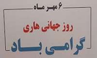 28سپتامبر مصادف با 6 مهر ماه روز جهانی «هاری» گرامی باد